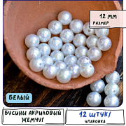Бусина, имитация хлопкового жемчуга, акрил, белый АВ, 12 мм