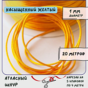Шнур атласный для кумихимо, цвет насыщенный желтый, 1 мм (уп 4 м)