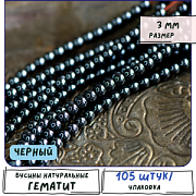 Бусина гематит немагнитный, цвет черный, 3 мм (стренд 35 шт.)