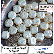 Бусина, имитация жемчуга "Флэт", акрил, цвет сливочный, 14.5x14.5x5.5 мм