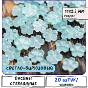 Бусина "Гардения", стекло, цвет светло-бирюзовый, 11x2.7 мм