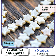 Бусина из ракушки, "Звездочка", цвет белый преламутр, 9.5x10x3 мм