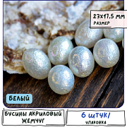 Бусина, имитация хлопкового жемчуга, овал, акрил, белый АВ, 23x17.5 мм
