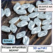 Бусина, имитация жемчуга "Наггет", акрил, цвет белый, 20.5x11.5x5 мм