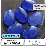 Кабошон имитация нефрита, овальный, лавандовый, колорир., 18x13x5 мм