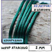 Шнур атласный для кумихимо, цвет изумрудный, 2 мм