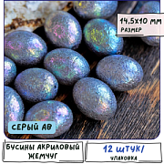 Бусина, имитация хлопкового жемчуга, овал, акрил, серый АВ, 23x17.5 мм