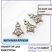 Коннектор "Филигрань колокольчик", цвет античная бронза, 13.5х20 мм 