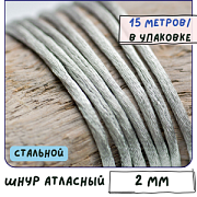 Шнур атласный для кумихимо, цвет стальной, 2 мм