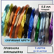 Проволока алюминиевая, цветовой микс, 0,8 мм