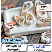 Бусина из ракушки, "Тригон", цвет персиковый, размерный микс