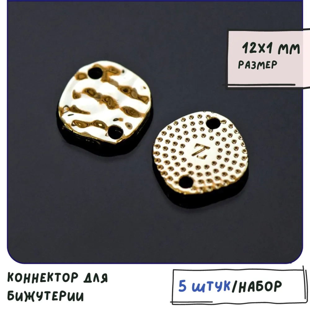 коннектор "шанти", цвет светлое золото, 12x1 мм