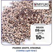 Бисер японский MIYUKI Delica 11/0 DB-191 (уп 5 г)