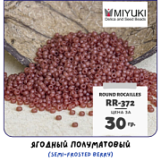Бисер японский MIYUKI Round Rocailles 11/0 RR-372 (уп 5 г)