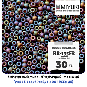 Бисер японский MIYUKI Round Rocailles 11/0 RR-135FR (уп 5 г)
