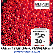 Бисер японский MIYUKI Round Rocailles 11/0 RR-407 (уп 5 г)