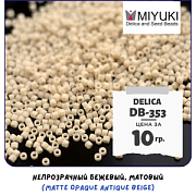 Бисер японский MIYUKI Delica 11/0 DB-353 (уп 5 г)