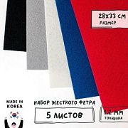 Набор фетра 5 листов "Базовое ассорти 2"