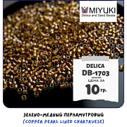 Бисер японский MIYUKI Delica 11/0 DB-1703 (уп 5 г)