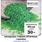 Бисер японский MIYUKI Round Rocailles 11/0 RR-145 (уп 5 г)