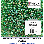 Бисер японский MIYUKI Delica 11/0 DB-858 (уп 5 г)