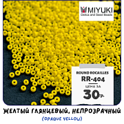 Бисер японский MIYUKI Round Rocailles 11/0 RR-404 (уп 5 г)