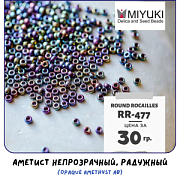 Бисер японский MIYUKI Round Rocailles 11/0 RR-477 (уп 5 г)
