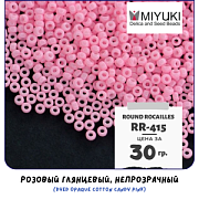 Бисер японский MIYUKI Round Rocailles 11/0 RR-415 (уп 5 г)