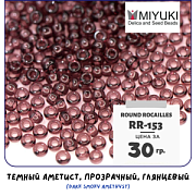 Бисер японский MIYUKI Round Rocailles 11/0 RR-153 (уп 5 г)