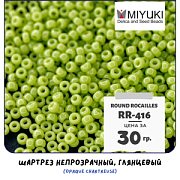 Бисер японский MIYUKI Round Rocailles 11/0 RR-416 (уп 5 г)