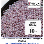 Бисер японский MIYUKI Delica 11/0 DB-857 (уп 5 г)