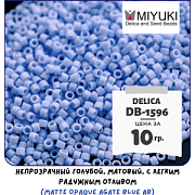 Бисер японский MIYUKI Delica 11/0 DB-1596 (уп 5 г)