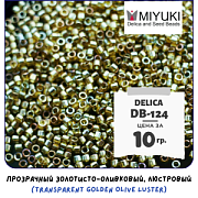 Бисер японский MIYUKI Delica 11/0 DB-124 (уп 5 г)