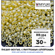 Бисер японский MIYUKI Round Rocailles 11/0 RR-554 (уп 5 г)