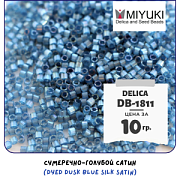 Бисер японский MIYUKI Delica 11/0 DB-1811 (уп 5 г)