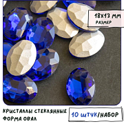 Кабошон стекло Кристалл, овальный, цвет Sapphire, 18х13 мм