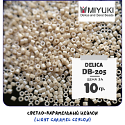 Бисер японский MIYUKI Delica 11/0 DB-205 (уп 5 г)