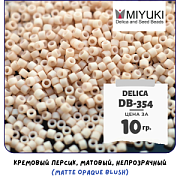 Бисер японский MIYUKI Delica 11/0 DB-354 (уп 5 г)