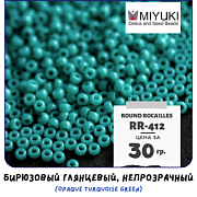 Бисер японский MIYUKI Round Rocailles 11/0 RR-412 (уп 5 г)