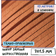 Шнур из искусственной замши, темно-оранжевый, 3х1.5 мм