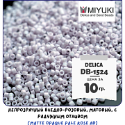 Бисер японский MIYUKI Delica 11/0 DB-1524 (уп 5 г)