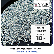 Бисер японский MIYUKI Delica 11/0 DB-252 (уп 5 г)