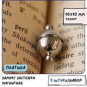 Застежка магнитная "Шарик", цвет платина, 16х10 мм
