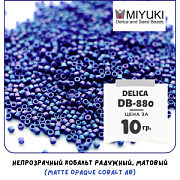 Бисер японский MIYUKI Delica 11/0 DB-880 (уп 5 г)