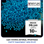 Бисер японский MIYUKI Delica 11/0 DB-768 (уп 5 г)