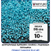 Бисер японский MIYUKI Delica 11/0 DB-164 (уп 5 г)