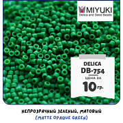 Бисер японский MIYUKI Delica 11/0 DB-754 (уп 5 г)