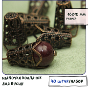 Колпачок для бусин "Ведерко", цвет красная медь, 16х10 мм