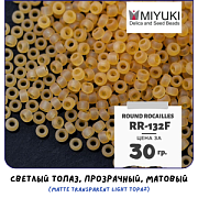 Бисер японский MIYUKI Round Rocailles 11/0 RR-132F (уп 5 г)