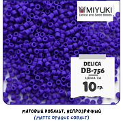 Бисер японский MIYUKI Delica 11/0 DB-756 (уп 5 г)